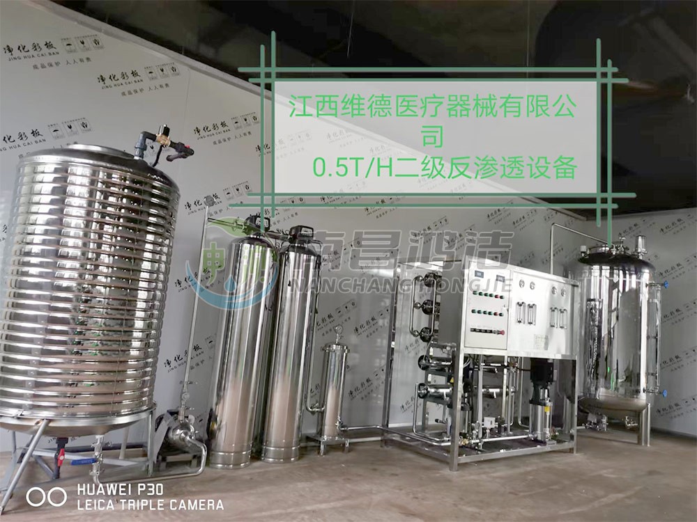 江西维德医疗器械有限公司0.5吨二级反渗透纯化水设备